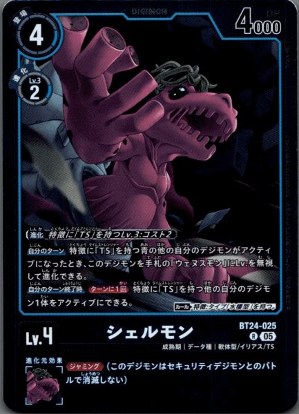 画像1: シェルモン［R］ (1)