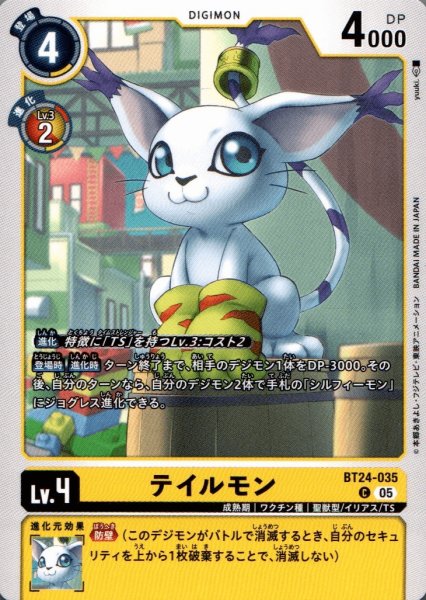 画像1: テイルモン［C］ (1)