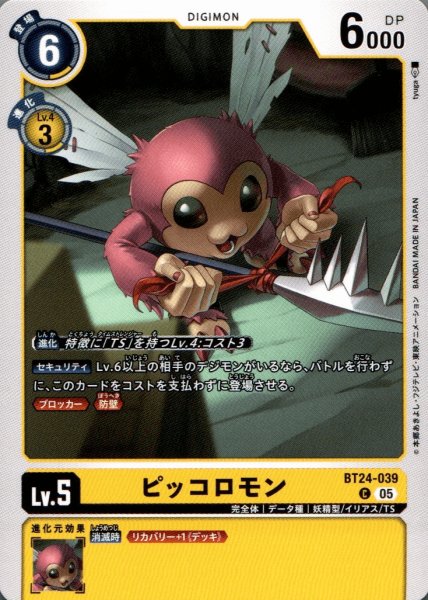 画像1: ピッコロモン［C］ (1)