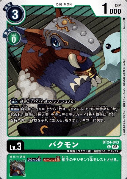 画像1: バクモン［C］ (1)