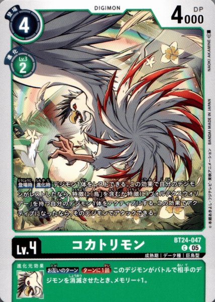 画像1: コカトリモン［C］ (1)