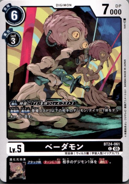 画像1: ベーダモン［C］ (1)