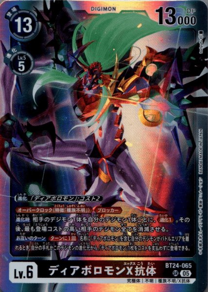 画像1: ディアボロモンX抗体［SR］ (1)