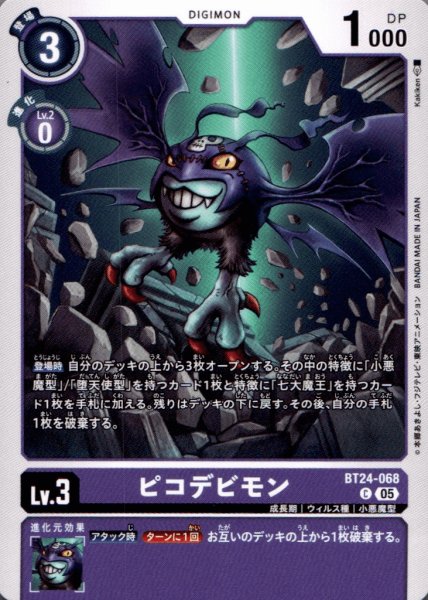 画像1: ピコデビモン［C］ (1)