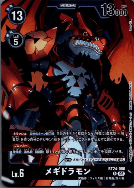 画像1: メギドラモン［R］ (1)