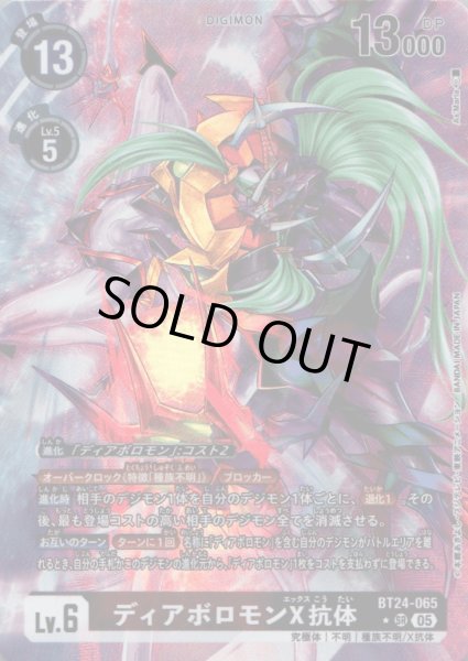 画像1: ディアボロモンX抗体［SR/パラレル］ (1)