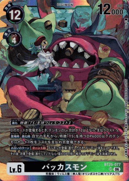 画像1: バッカスモン［SR］ (1)