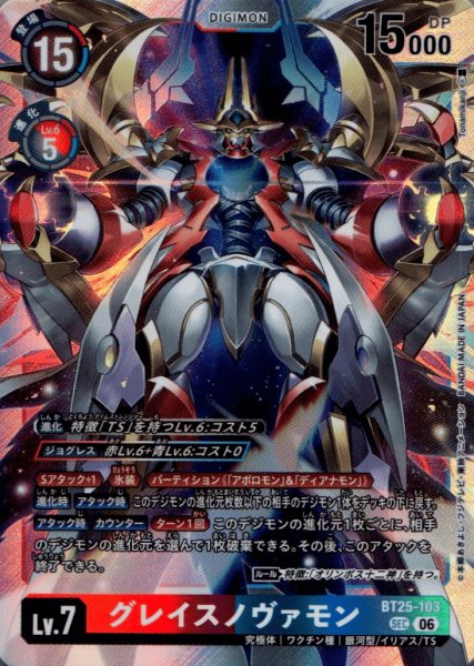 画像1: グレイスノヴァモン［SEC］ (1)