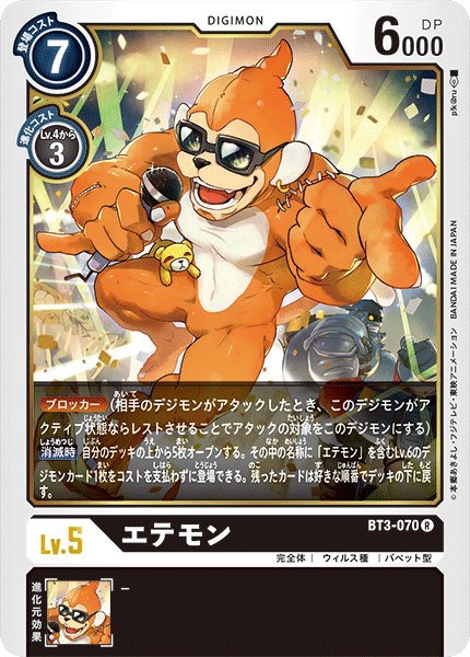 画像1: エテモン［R］ (1)