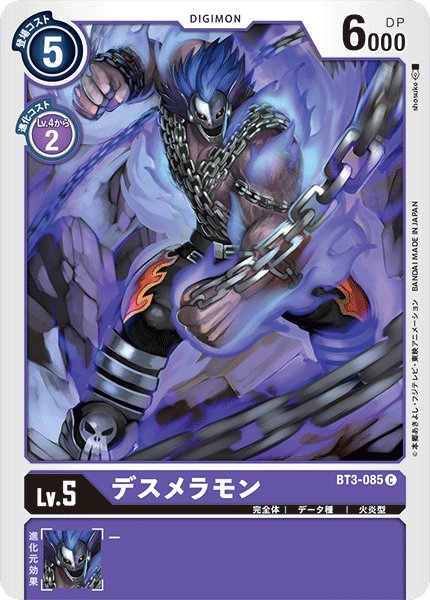 画像1: デスメラモン［C］ (1)