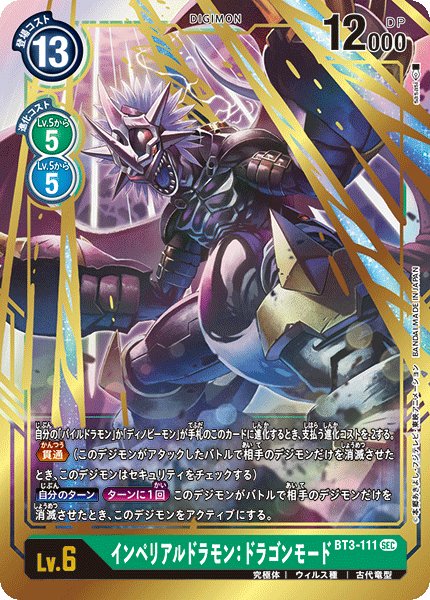 画像1: インペリアルドラモン:ドラゴンモード［SEC］ (1)