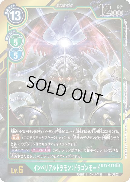 画像1: インペリアルドラモン:ドラゴンモード［SEC/パラレル］ (1)