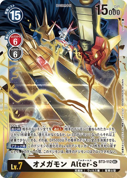 画像1: オメガモン Alter-S［SEC］ (1)