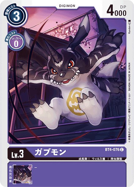画像1: ガブモン［C］ (1)