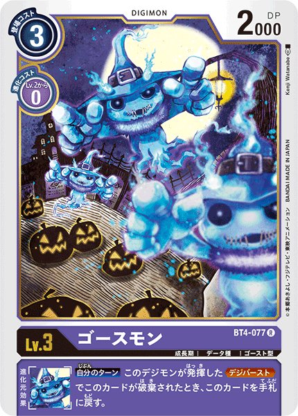画像1: ゴースモン［R］ (1)