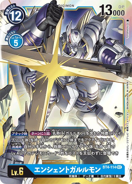 画像1: エンシェントガルルモン［SEC］ (1)
