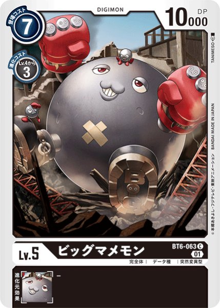 画像1: ビッグマメモン［C］ (1)