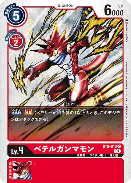画像1: ベテルガンマモン［C］ (1)