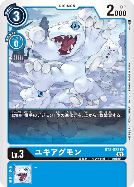 画像1: ユキアグモン［C］ (1)