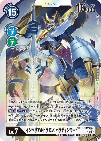 画像1: インペリアルドラモン:パラディンモード［SEC］ (1)