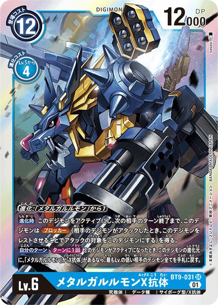 画像1: メタルガルルモンX抗体［SR］ (1)
