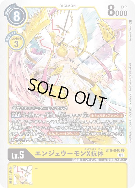 画像1: エンジェウーモンX抗体［U］ (1)