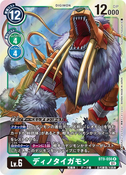 画像1: ディノタイガモン［R］ (1)