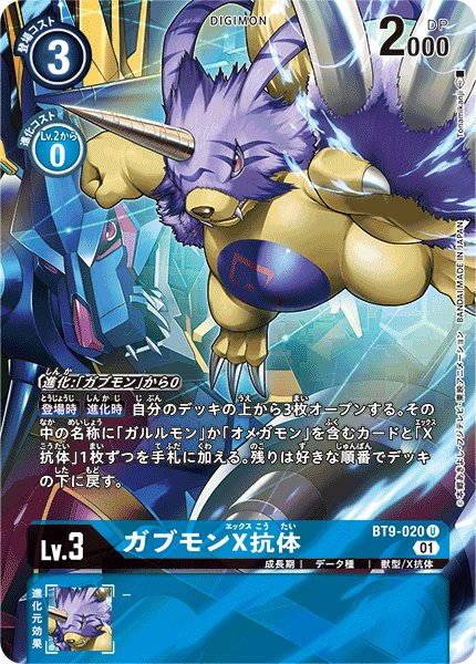 画像1: ガブモンX抗体［U/パラレル］ (1)