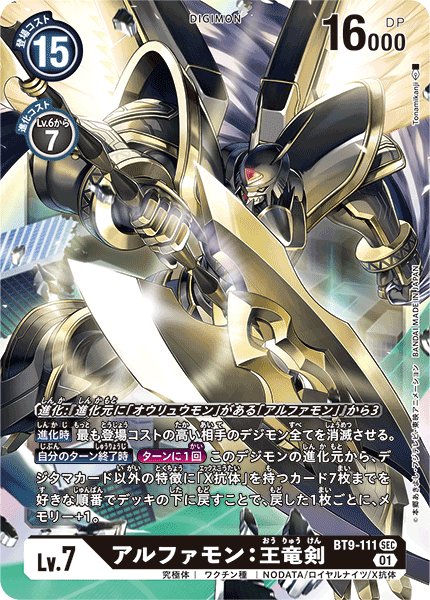 画像1: アルファモン:王竜剣［SEC］ (1)