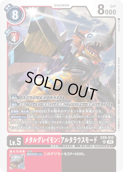 画像1: メタルグレイモン:アルタラウスモード［SR］ (1)