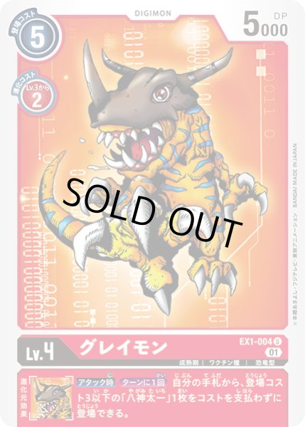 画像1: グレイモン［U］ (1)