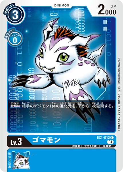 画像1: ゴマモン［C］ (1)