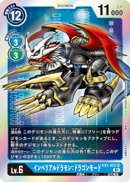 画像1: インペリアルドラモン:ドラゴンモード［SR］ (1)