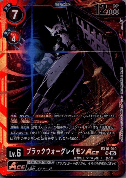 画像1: ブラックウォーグレイモンACE［SR］ (1)