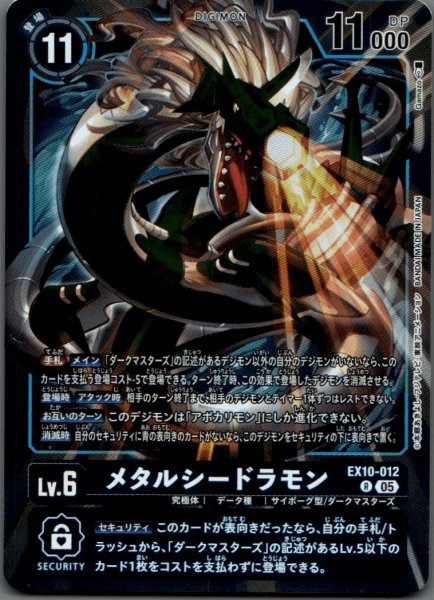画像1: メタルシードラモン［R］ (1)