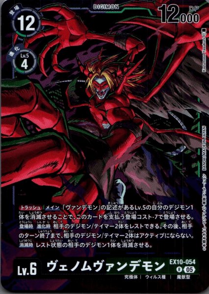 画像1: ヴェノムヴァンデモン［R］ (1)