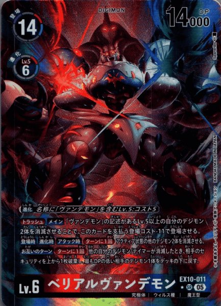 画像1: ベリアルヴァンデモン［SR/パラレル］ (1)