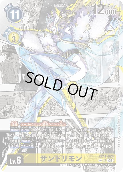 画像1: サンドリモン［SP/SR/パラレル］ (1)