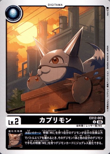 画像1: カプリモン［U］ (1)