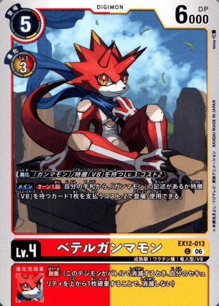 画像1: ベテルガンマモン［C］ (1)
