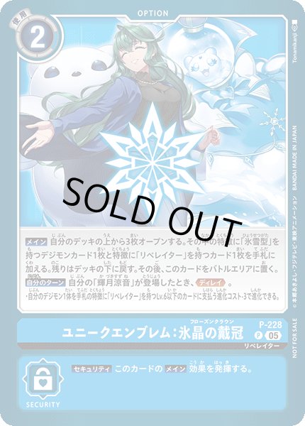 画像1: ユニークエンブレム:氷晶の載冠［P］ (1)