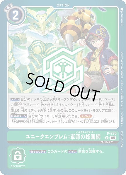 画像1: ユニークエンブレム:軍師の蜂囲網［P］ (1)