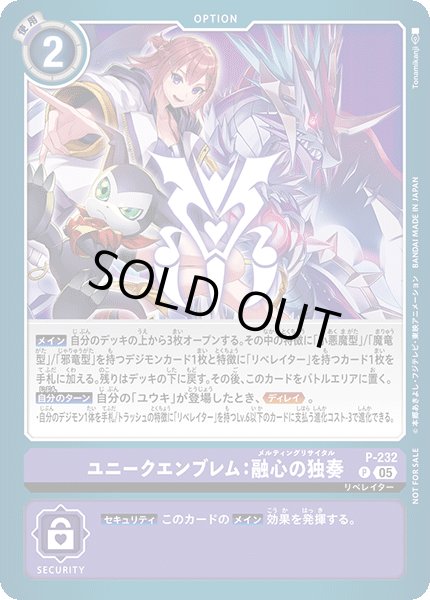 画像1: ユニークエンブレム:融心の独奏［P］ (1)