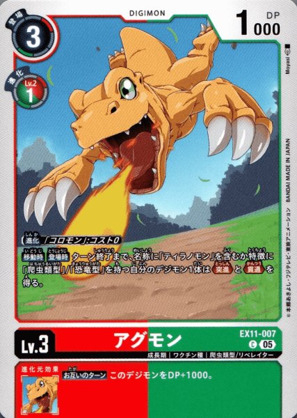 画像1: アグモン［C］ (1)