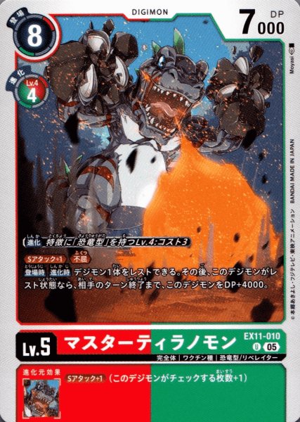 画像1: マスターティラノモン［U］ (1)