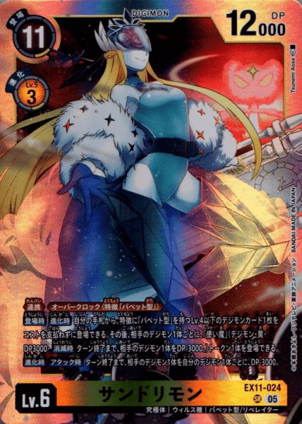 画像1: サンドリモン［SR］ (1)