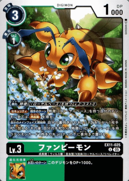 画像1: ファンビーモン［U］ (1)