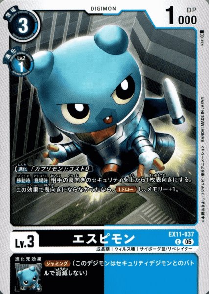 画像1: エスピモン［C］ (1)