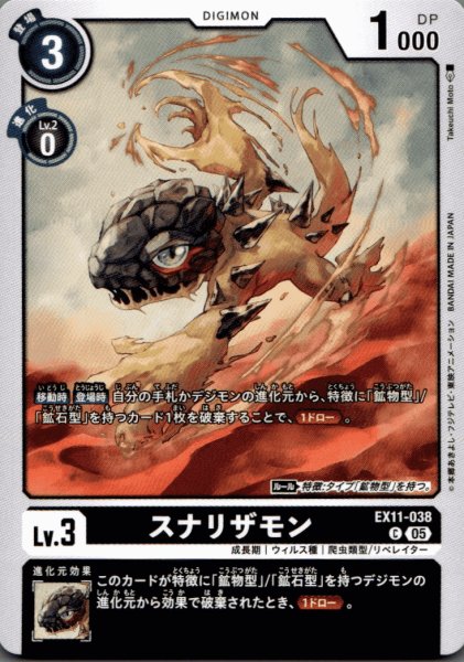 画像1: スナリザモン［C］ (1)