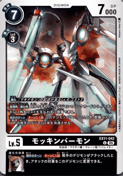 画像1: モッキンバーモン［U］ (1)